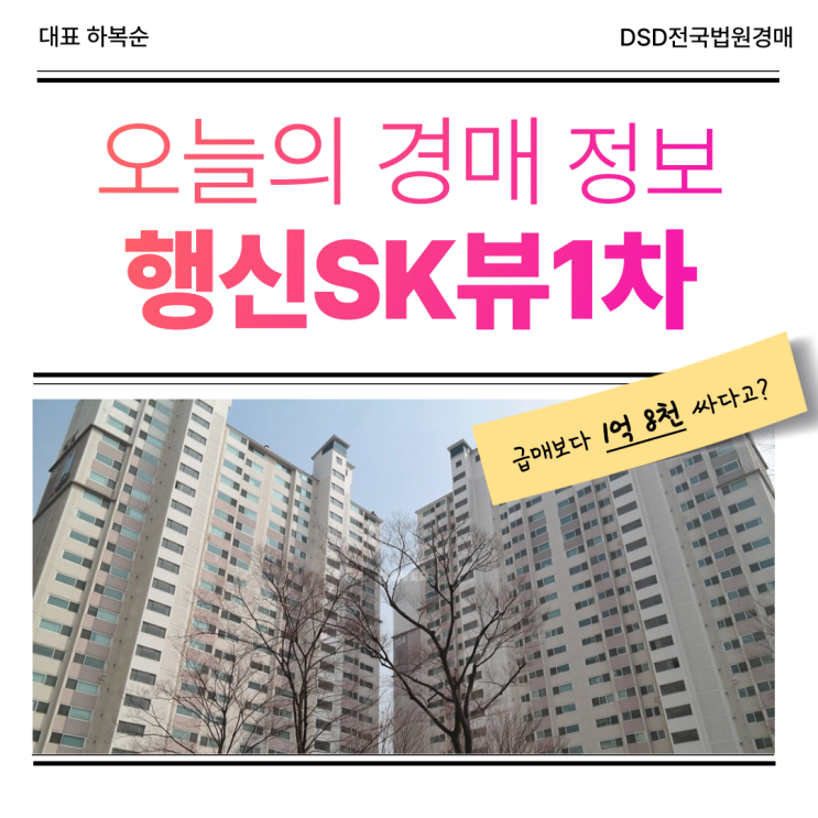  행신SK뷰1차 경매, 고양은평선 호재 기대 중?