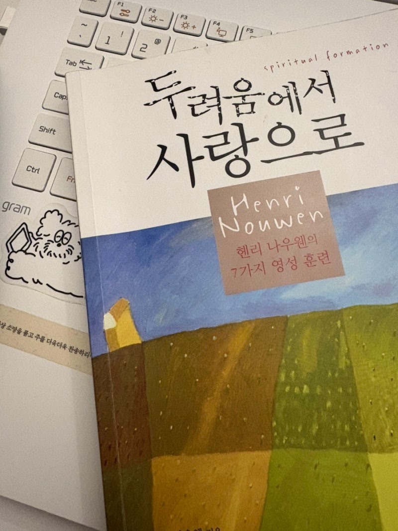 헨리나우웬의 7가지 영성 훈련 『두려움에서 사랑으로』