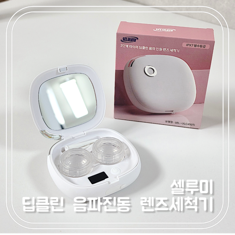 저소음 휴대용 렌즈세척기 추천 셀루미 딥클린으로 깔끔한 관리