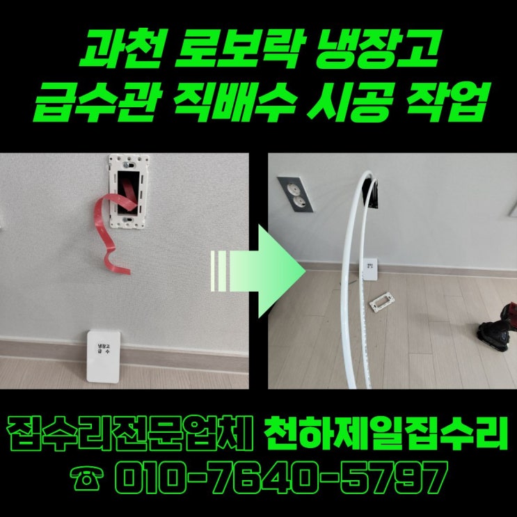  과천 로보락 냉장고 급수관 직배수 시공 작업