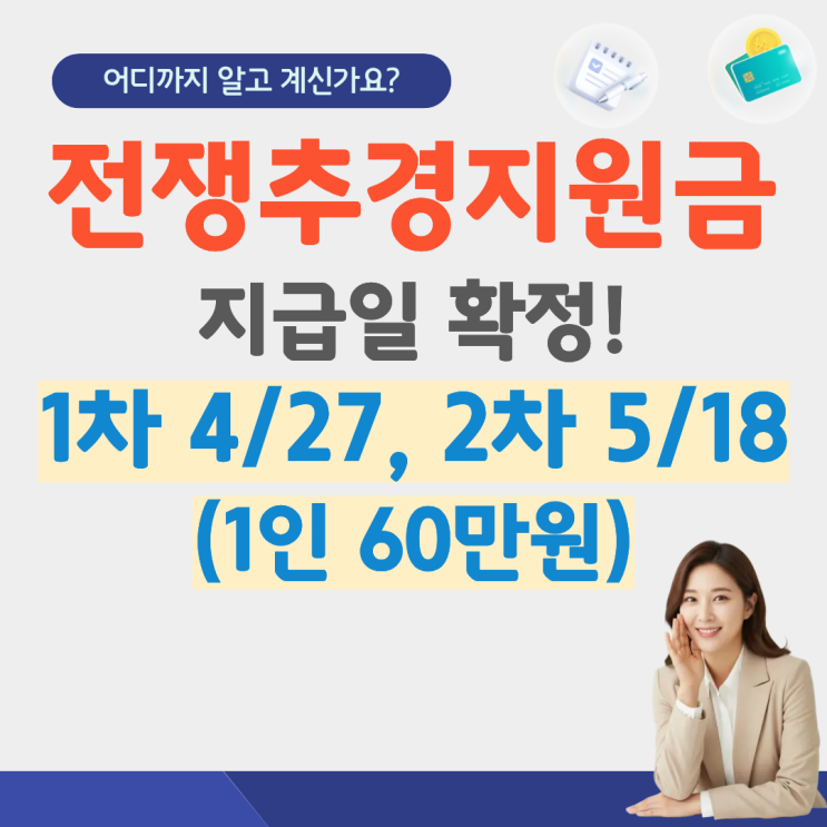  전쟁 추경 지원금 지급일 지급시기 확정 건보료 계산 신청 방법 가이드 대상자 조건 얼마 기초수급자 기준 소상공인 전쟁피해지원금