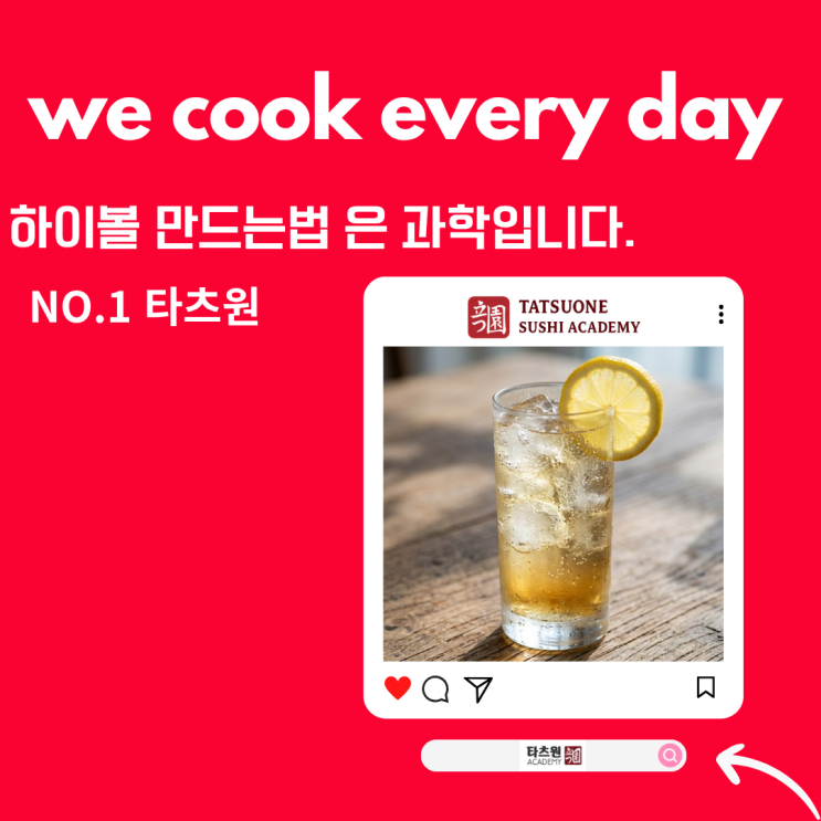  1분 완성 맥주 진저 하이볼 만드는법 탄산이 살아있는 이유