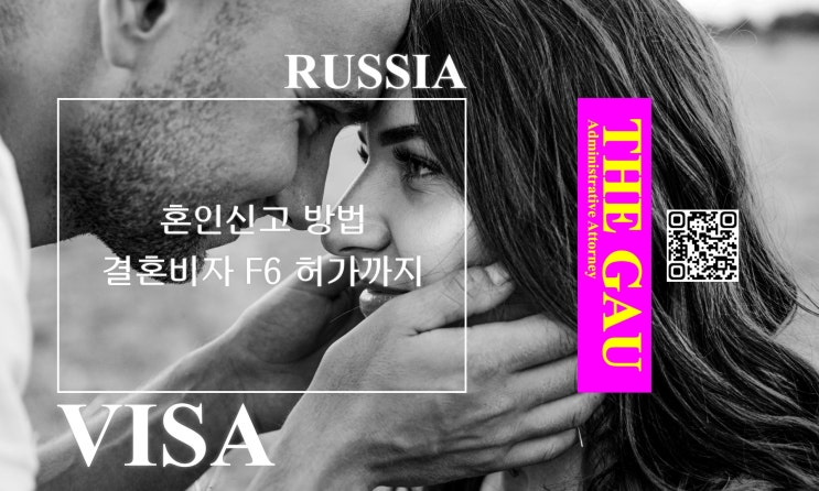  러시아 국제결혼, 혼인신고 방법과 결혼비자 F6 허가까지