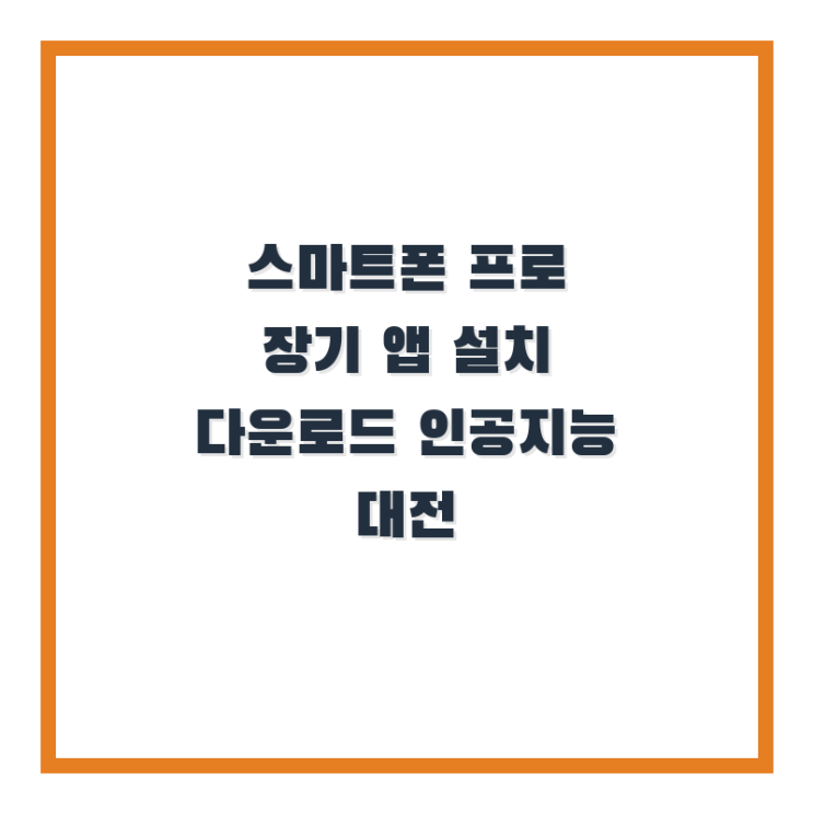  스마트폰 프로 장기 앱 설치 다운로드 인공지능 대전도 가능!