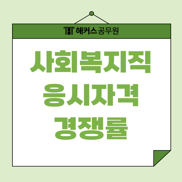  사회복지직 공무원 자격 사회복지사 취득! 지방직 경쟁률까지