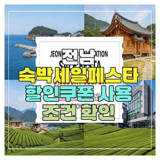  전남 숙박세일페스타 할인쿠폰 사용 조건 확인