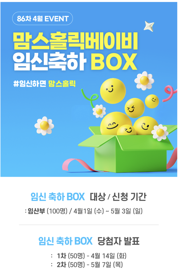  맘스홀릭베이비 임신축하박스 신청하기