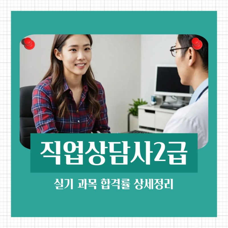 직업상담사2급 실기 과목 합격률 상세정리