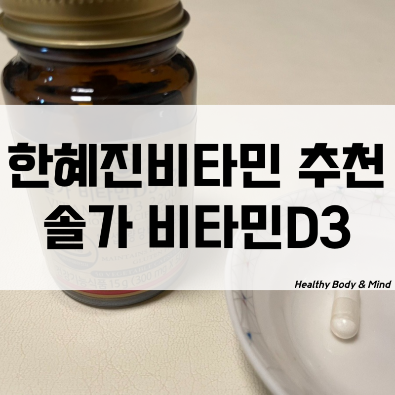 한혜진비타민 추천 현대웰리스 솔가 비타민 D3 2200 IU 먹어본 후기