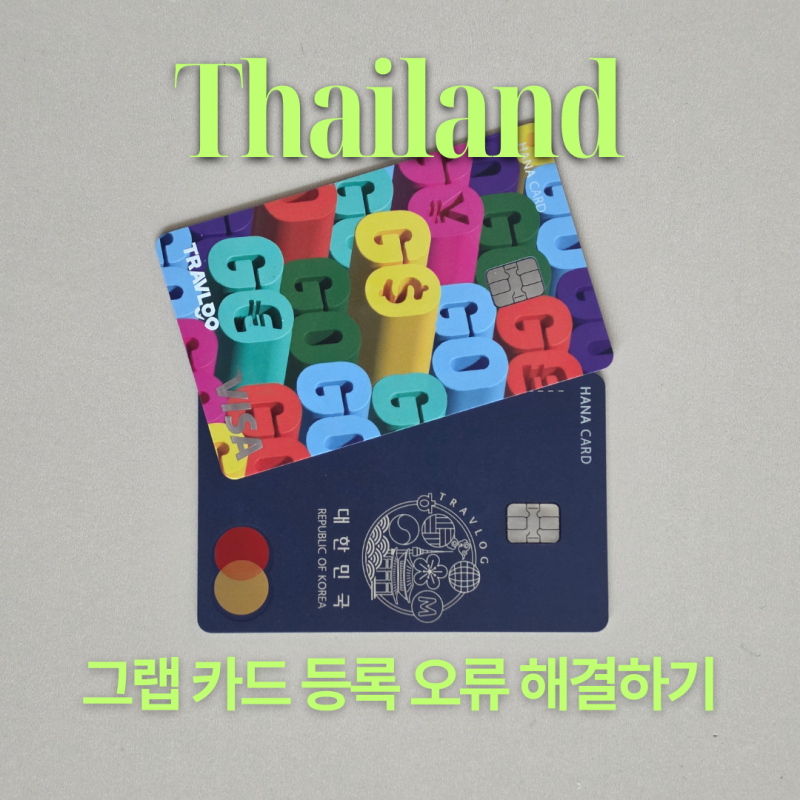 태국 그랩 카드등록 오류날 때 해결한 방법 3가지