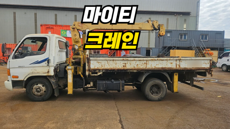  법인 마이티 크레인 중고차 수출 폐차 매매 전남 영암군 대불산단 편