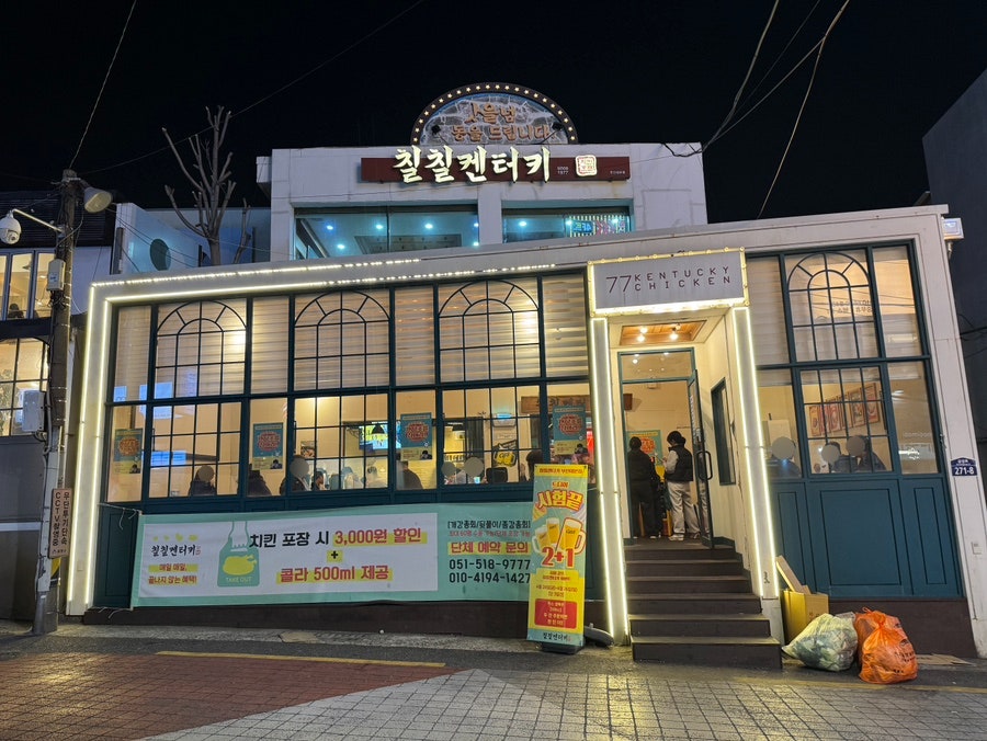 칠칠켄터키 부산대본점 사진 1