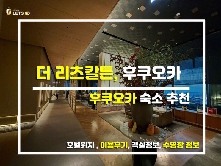  후쿠오카 뷰 끝판왕! 내 통장 눈감아... 리츠칼튼 후쿠오카 찐후기