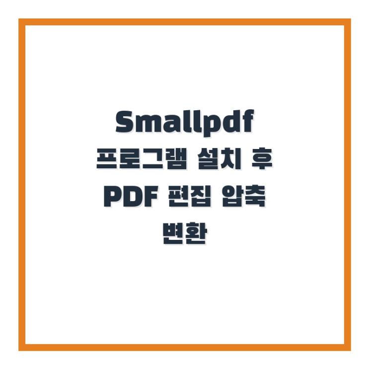  Smallpdf 프로그램 설치 후 PDF 편집 압축 변환