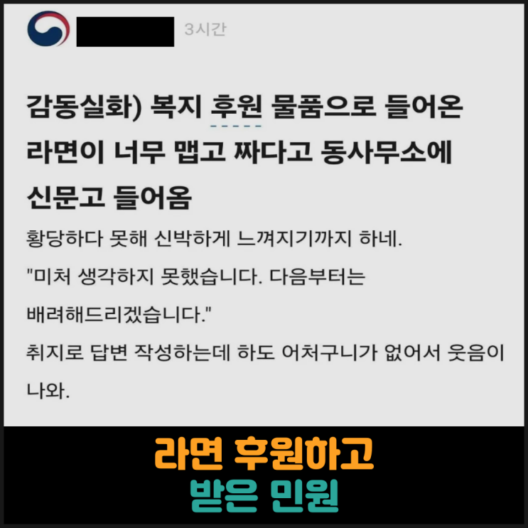  라면 후원하고 받은 국민신문고 민원