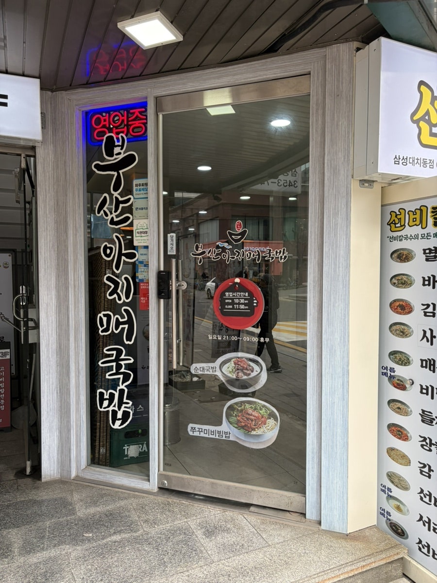 부산아지매국밥 삼성역점 사진 1