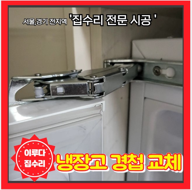  빌트인냉장고 잘 안닫힘 종이 끼워 닫아둠 힌지 교체 수리