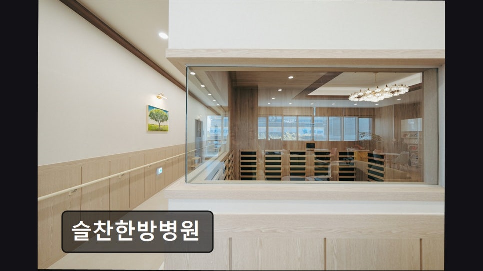 슬찬한방병원 사진 4