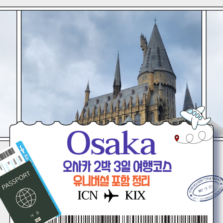  오사카 2박 3일 여행코스 유니버셜 포함 정리