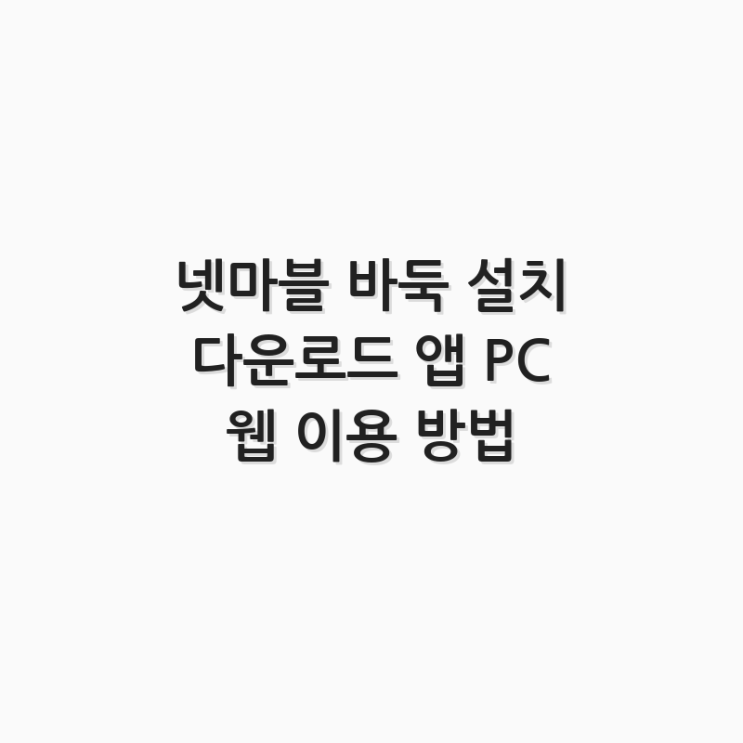  넷마블 바둑 설치 다운로드 앱 PC 웹 이용 방법