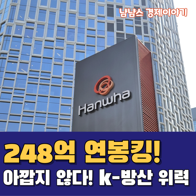<b>한화 김승연 회장</b> "248억 연봉이 아깝지 않다!" K-방산의 위력