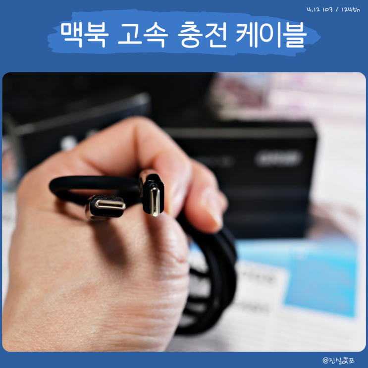  에어팟 프로 아이폰 핸드폰은 물론 맥북까지, CtoC 초고속 충전 케이블
