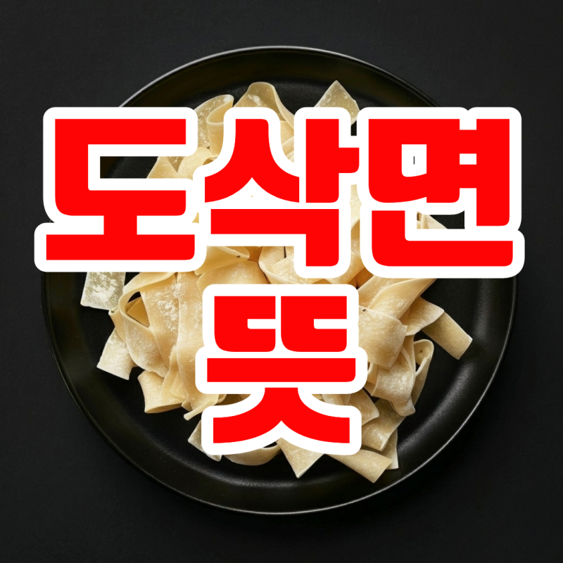 도삭면 뜻 요리 레시피 삶는 시간 알아보기