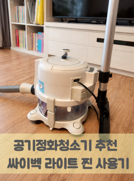  [공기정화청소기 추천] 가벼운 가정용청소기로 미세먼지 걱정 끝! 침구청소기 기능까지 완벽한 싸이벡 라이트 찐 사용기