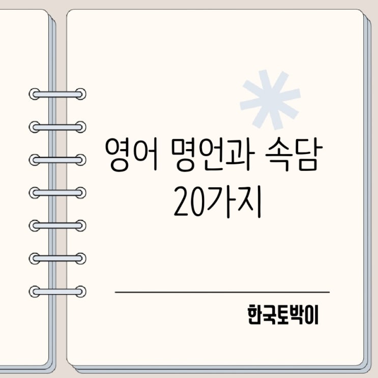  원어민이 자주 쓰는 유명한 영어 명언 & 속담 20가지