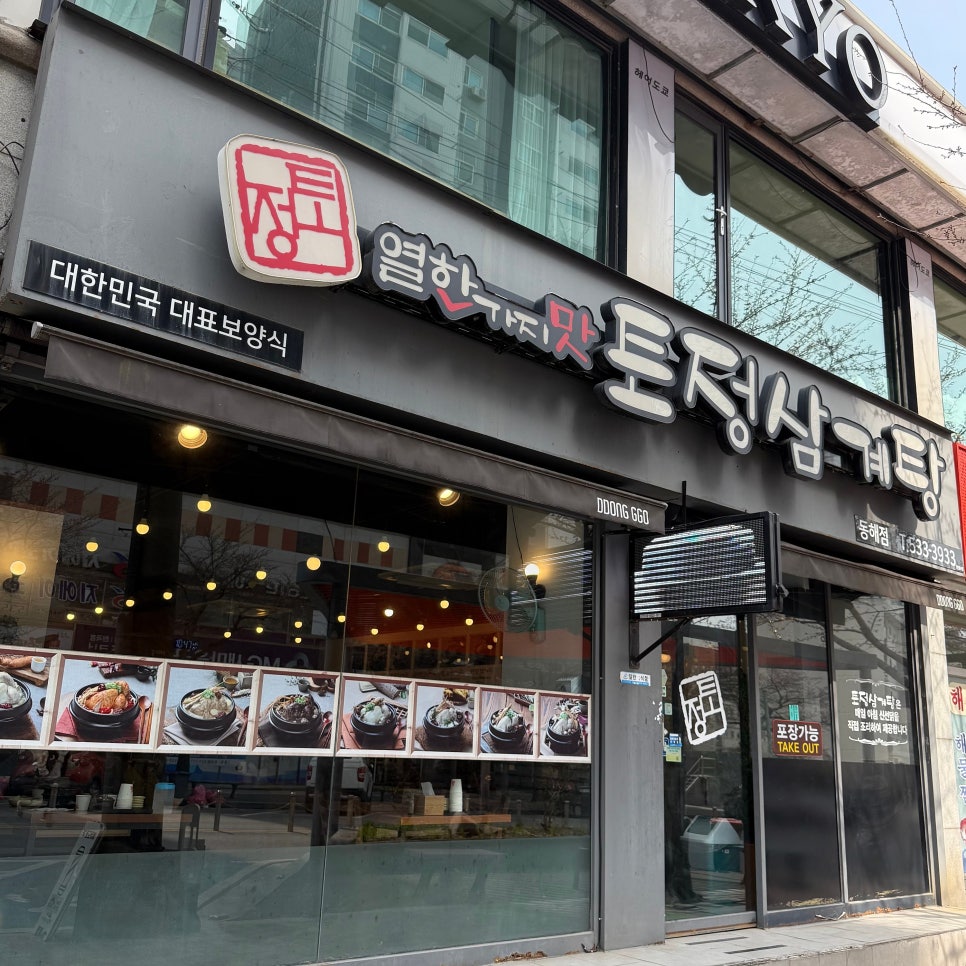 토정삼계탕 동해점 사진 2