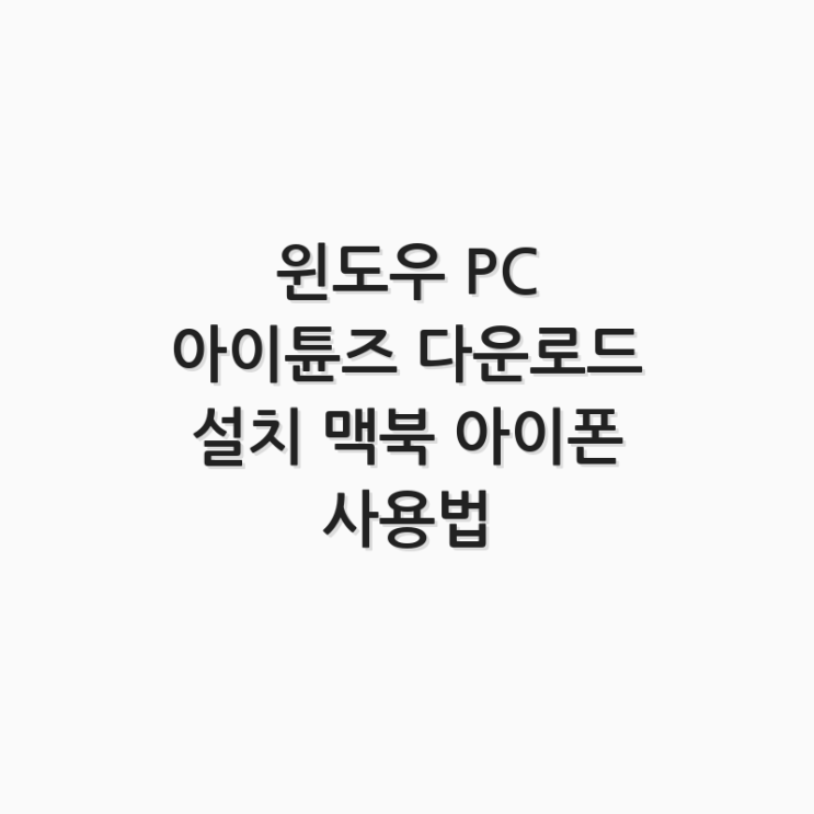  윈도우 PC 아이튠즈 다운로드 설치 맥북 아이폰 사용법