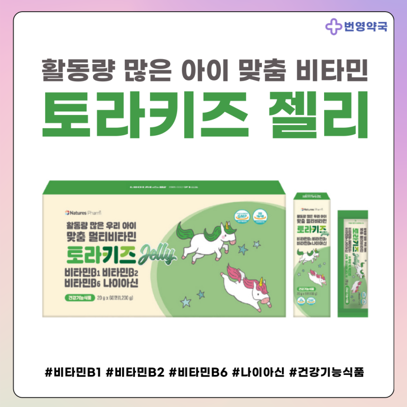 활동량 많은 아이 맞춤 비타민 추천! 네이처스팜 토라키즈 젤리