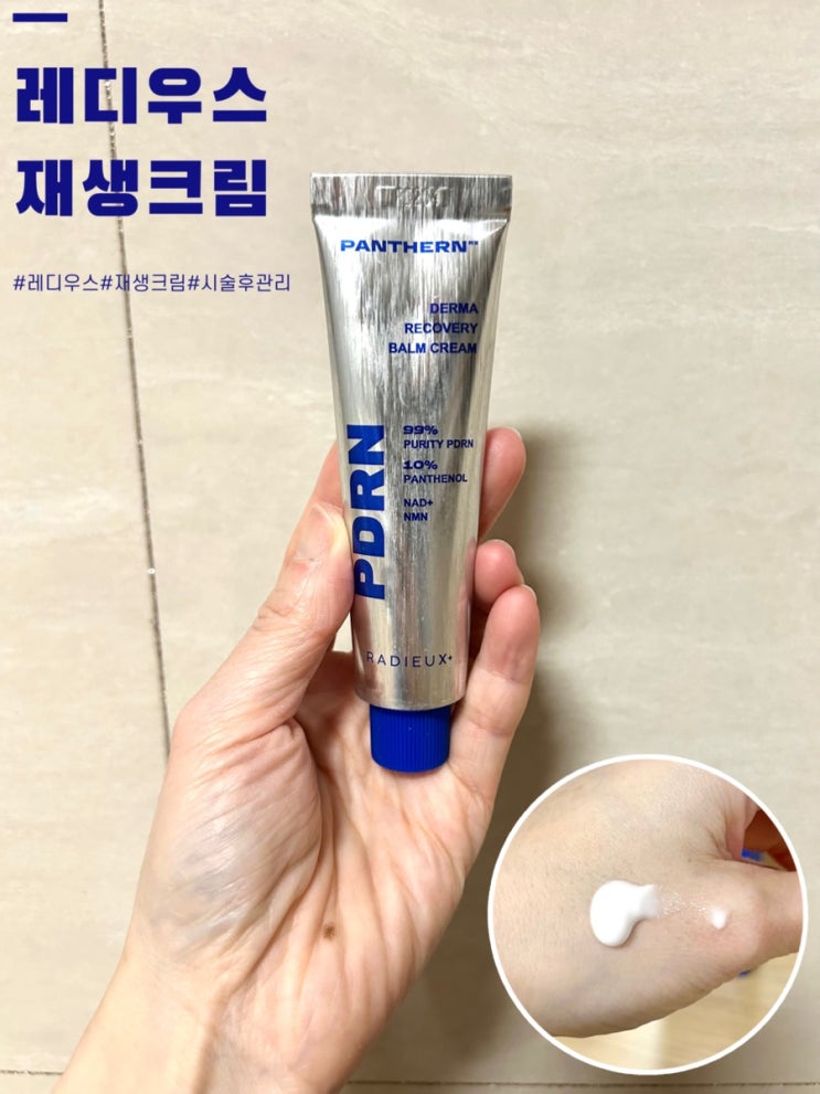  재생크림 유목민 정착! 레디우스 판테알엔 알엑스 리커버리밤, 시술 후 필수인 이유
