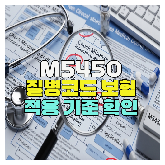  M5450 질병코드 보험 적용 기준 확인