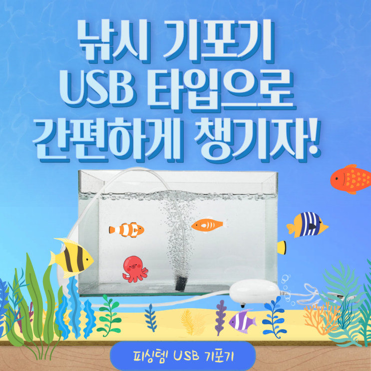  낚시 기포기 추천 피싱템 USB 타입 후기 2일 내내 싱싱하게!