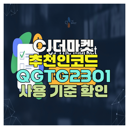  CJ더마켓 추천인코드 QGTG2301 사용 기준 확인