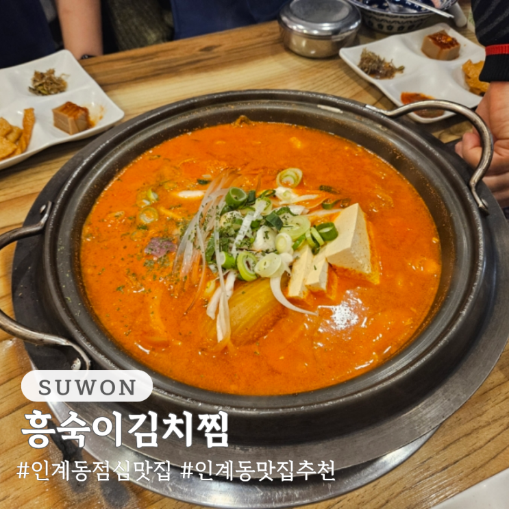  인계동 점심 맛집 인계동 맛집 추천 흥숙이김치찜