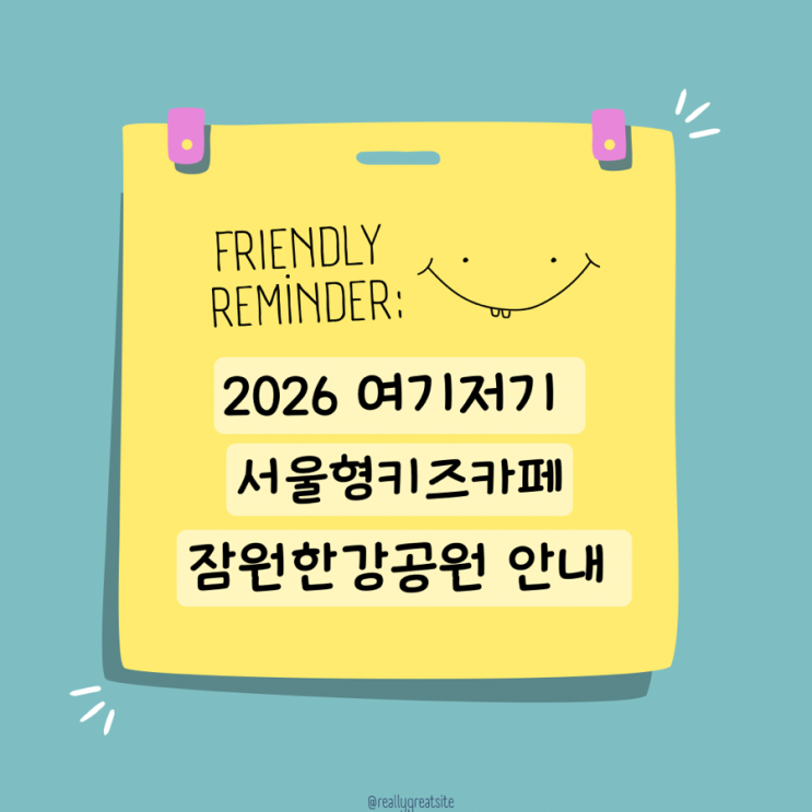  여기저기 서울형키즈카페 잠원한강공원 예약 현장접수 주차팁