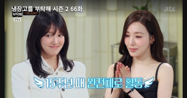  [냉장고를 부탁해 시즌2 66회] 티파니 영 경악한 효연의 내장 가득 냉장고 (ft. 수영남푠 권성준)