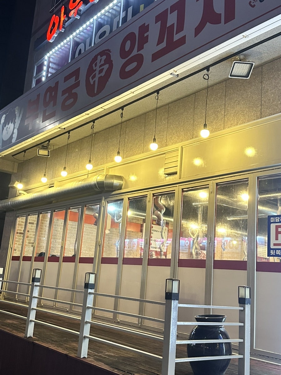 부연궁양꼬치 사진 1