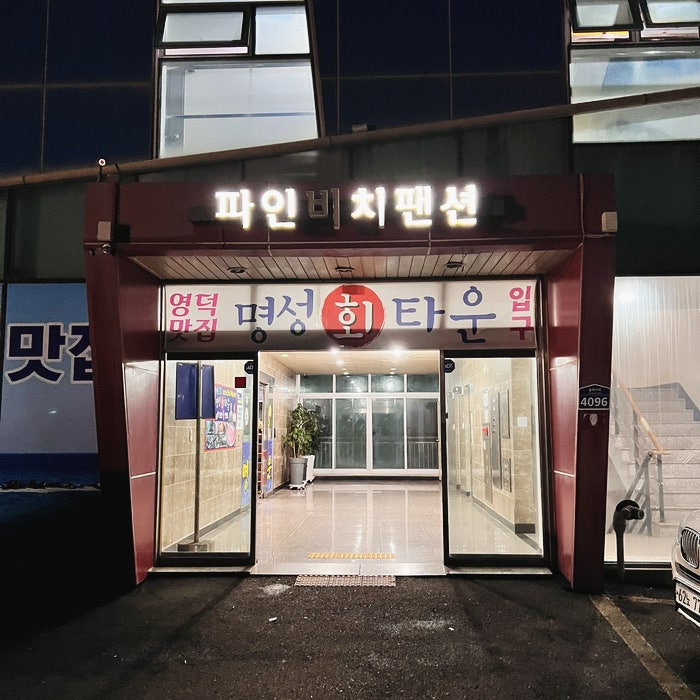 명성회타운 사진 2