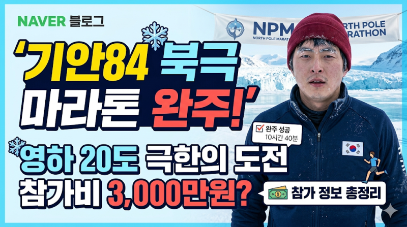 기안84 북극 마라톤! 영하 20도에서 완주? 결과부터 참가비까지 총정리