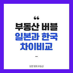 일본 잃어버린 30년 vs 한국 부동산 2026, 결정적으로 다른 5가지 이유