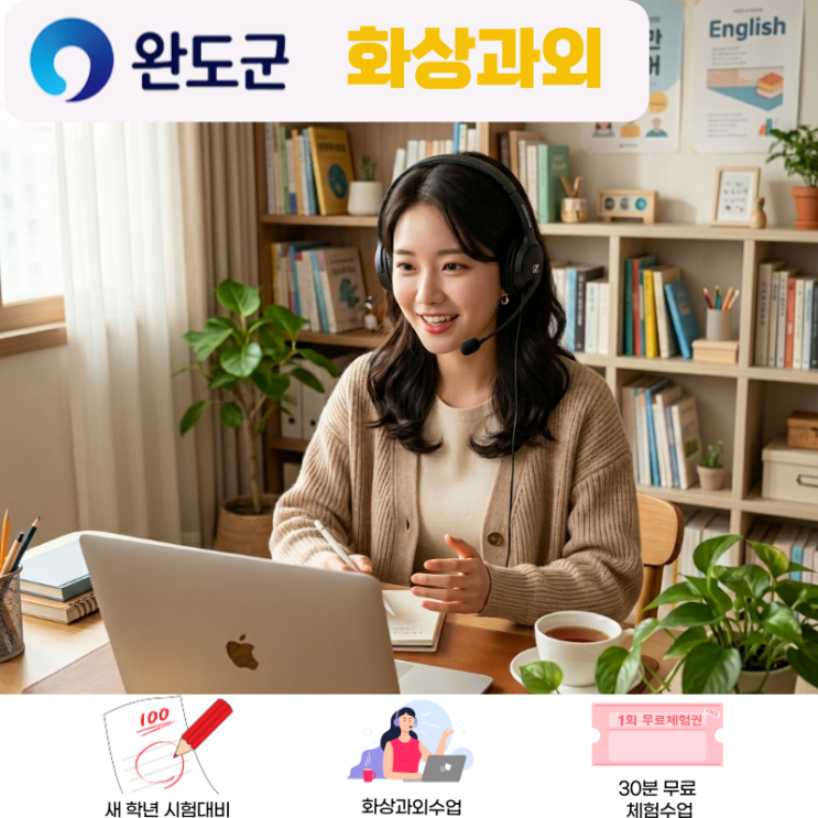  완도 화상과외 고2 영수 같이 되나요?
