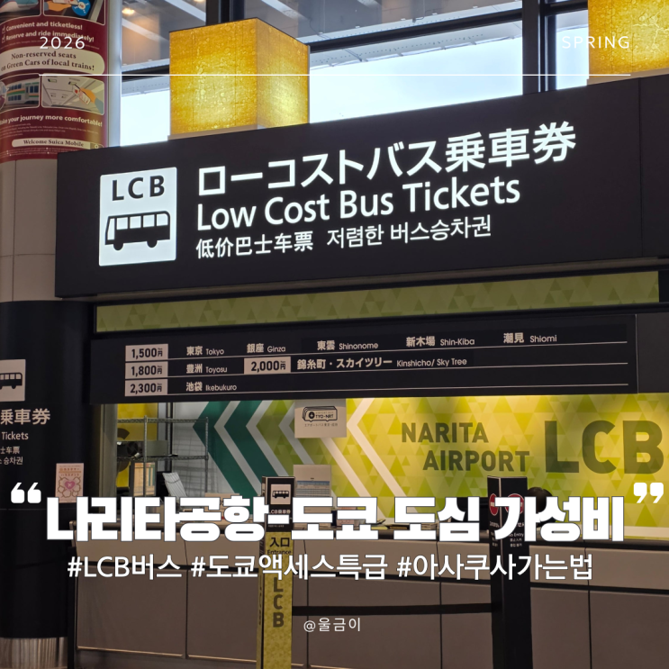  나리타 공항에서 도쿄 도심 저렴하게 가는 법: LCB 버스 vs 액세스 특급 가성비 완벽 비교