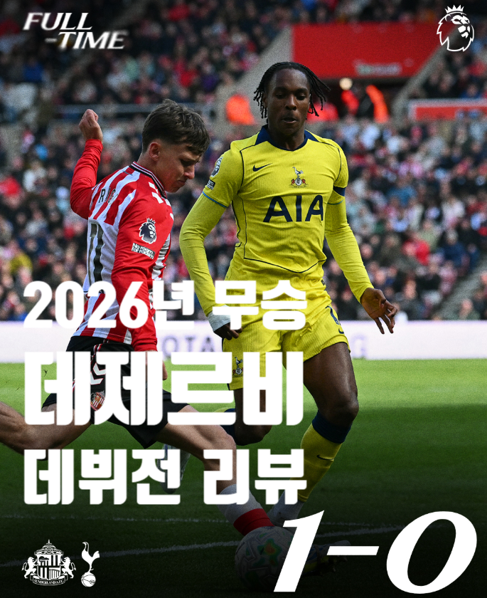  데제르비 데뷔전 빠르게 1패… 토트넘 강등 확률 44.9% 현실됐다