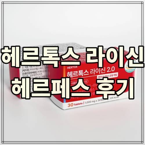 헤르톡스 라이신 후기 6가지 정리, 입술 헤르페스 관리에 도움 될까요?