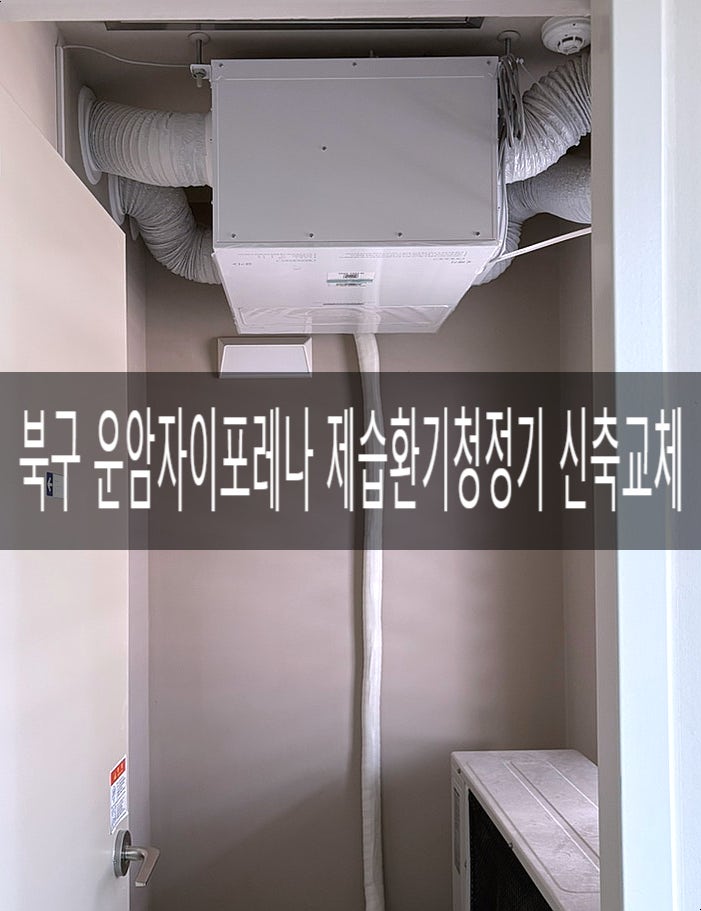  광주 제습환기청정기)북구 운암자이포레나 퍼스티체 THE650-20S설치/교체 [경동나비엔 광주중앙대리점]