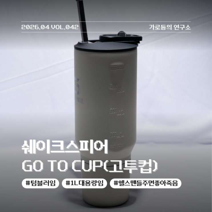 쉐이크스피어 프리미엄 고투컵 리뷰 프로틴 2스쿱이 딱 들어가는 운동러를 위한 텀블러 리뷰