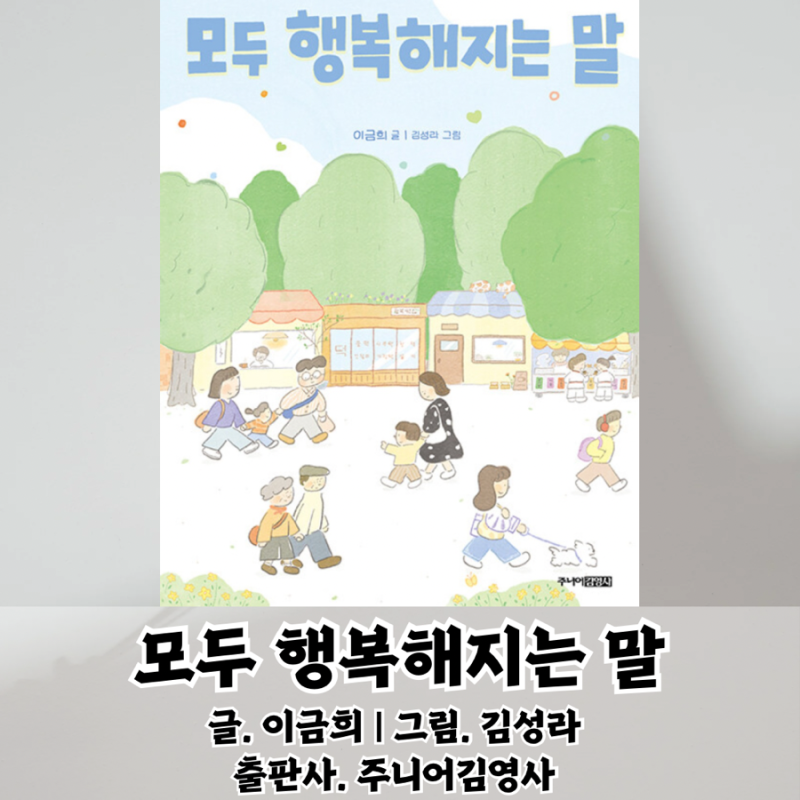 모두 행복해지는 말-이금희/김성라-주니어김영사(아이와 함께 읽는 책/따뜻한 말 한 마디/감....